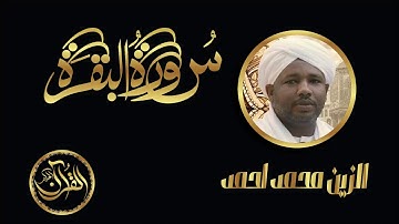 سورة البقرة كاملة للشيخ الزين محمد احمد | Sourate Al Baqarah Alzain Mohammed Ahmed