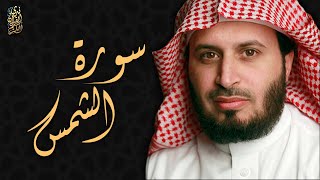 الشيخ سعد الغامدي - سورة الشمس  | Sheikh Saad Al Ghamdi - Surat Ash-Shams