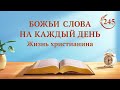 Божьи слова на каждый день: Божий характер и то, чем Бог обладает и является | Отрывок 245