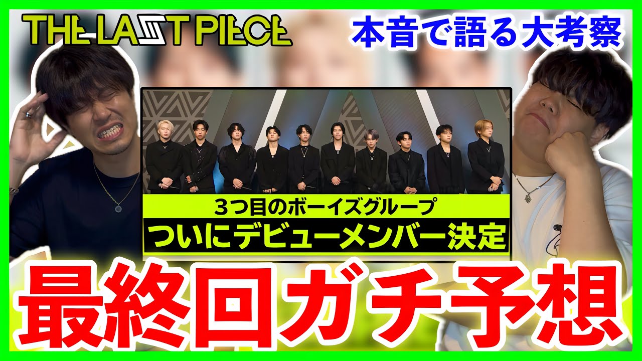 【THE LAST PIECE】遂に最終回！本音で語るこれが最後のラスピ予想と考察！