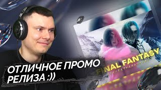 Midix - Final Fantasy (клип) | Реакция и разбор