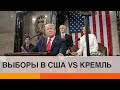 Не опять, а снова? Россия не дает покоя США и вмешивается в выборы