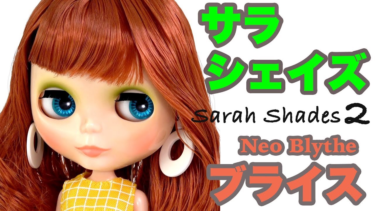 【ネオブライス】サラシェイズ 開封 2 - Neo Blythe Sarah shades -