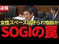 【神谷宗幣】LGBT法の基本計画に「SOGI」多用の罠　女性トイレ・銭湯の保護はどこへ？政府の3年間を追及【参政党/国会質疑】
