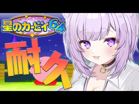 【星のカービィ64】懐かしみながらクリアを目指す～～！🍰【猫又おかゆ/ホロライブ】