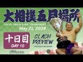相撲 五月場所 十日目 - Sumo - May 21, 2024 - Day 10