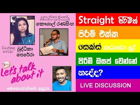 Let&rsquo;s Talk About It | ලිංගික හා ප්‍රජනන සෞඛ්‍යය හා අයිතීන් LGBT+ ප්‍රජාවට වැදගත් වන්නේ ඇයි? EP 03