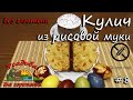 Пасхальный кулич без глютена и дрожей. Из рисовой муки. Лучший рецепт.