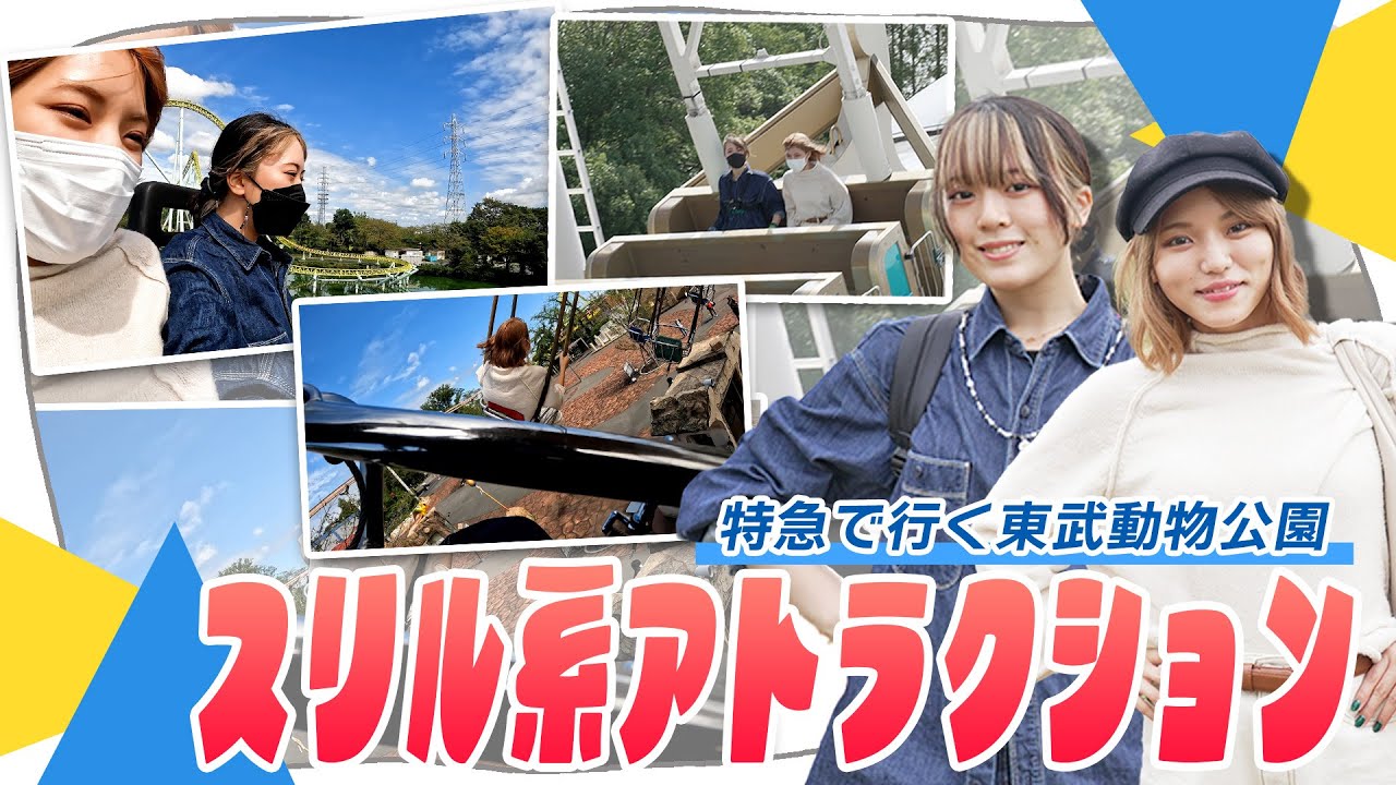 仮面女子】東武動物公園で、スリル系アトラクションを満喫してきたw