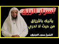 اسرار الرزق كيف يرزقك الله من حيث لا تحتسب الشيخ سعد العتيق 