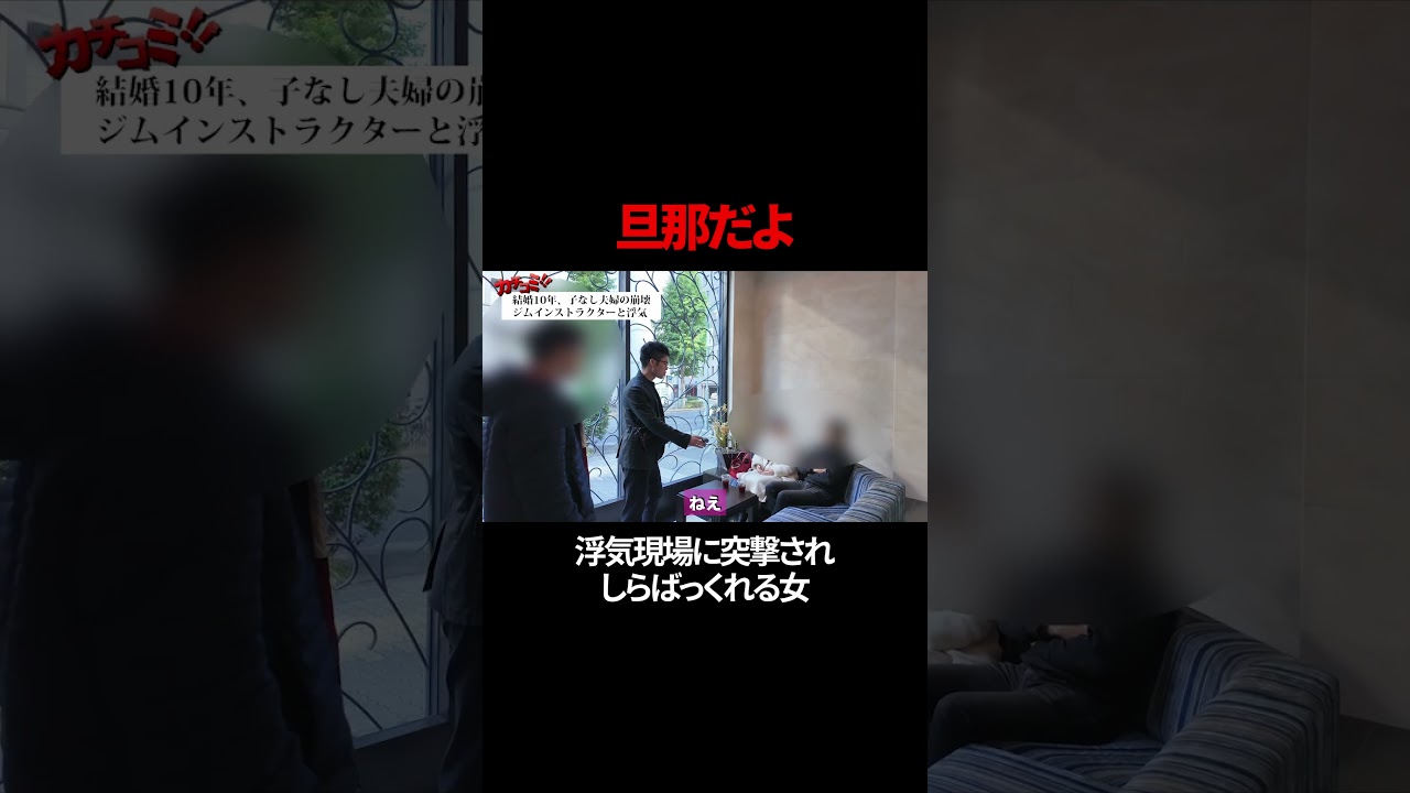 【号泣…修羅場】結婚8年、子なし夫婦の崩壊…ジムインストラクターとの浮気が暴かれた夜 浮気現場にて「旦那だよ」