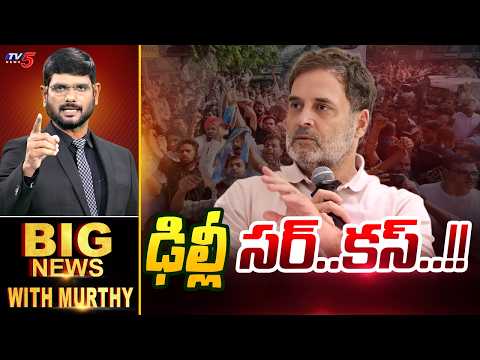 ఢిల్లీ సర్..కస్..!! | Big News Debate With Murthy | Special Intensive Revision | TV5 News - TV5NEWS