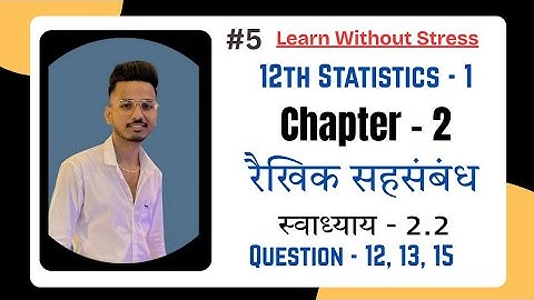 Std 12th Statistics Part - 1 Chapter - 2 रैखिक सहसंबंध (2.2 Que 12,13,15) in Hindi Medium #commerce 