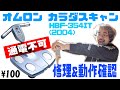 【ジャンク品100円】オムロン カラダスキャン 2004年製 修理&動作確認