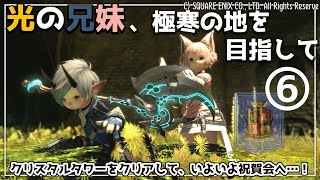 【 #FF14 】２０回目：クリタワ乗り越えて、いざ！祝賀会へ！！〜 #光の兄妹 #ヒカセン #ネタバレ （Gaia／Ultima）