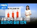 [날씨] 내일 전국 초여름 더위…오전까지 짙은 안개 [MBN 뉴스7]
