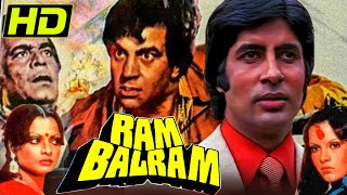 राम बलराम (HD) - अमिताभ बच्चन बर्थडे स्पेशल सुपरहिट मूवी | धर्मेन्द्र, रेखा, ज़ीनत अमान