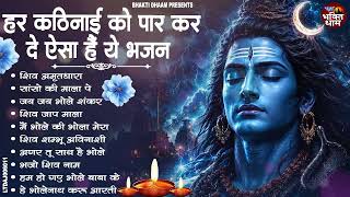 Nonstop Shiv Bhajan | नॉनस्टॉप शिव भजन | Shiv Bhajan 2026 | Bhole Bhajan | ‪mahadev | Bhakti Songs