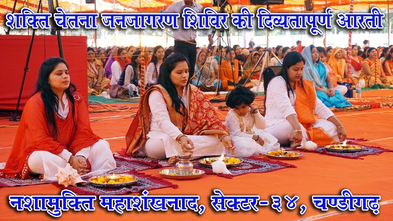 Nashamukti Mahashankhnad chandigarh me Aadishakti jagajjanni jagdambe maa ki Aarati