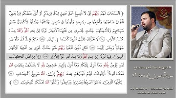 0076 القارئ أحمد الدباغ سورة البقرة