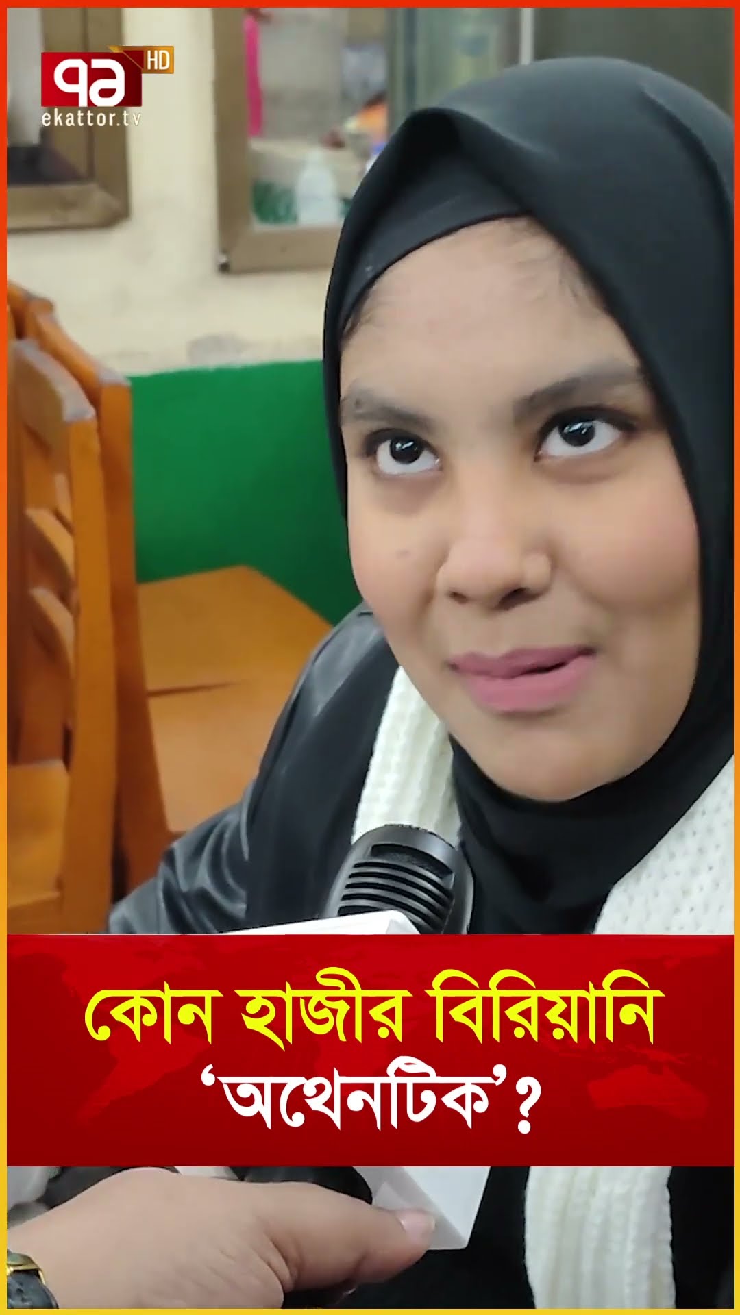 কোন হাজীর বিরিয়ানি ‘অথেনটিক’