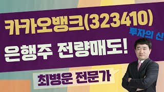 지금 시대가 어떤 시대인데! 하지마세요~/카카오뱅크(323410) [최병운 전문가_투자의 신]