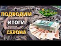 СКОЛЬКО ЗАРАБОТАЛ ЗА СЕЗОН КОПА! Коп металлолома на ферме и ПОДВЕДЕНИЕ ИТОГОВ