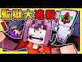 Minecraft 怪物們開殺囉❤Youtuber被關在【宇宙監獄】😂!! 漂浮０重力❤大逃殺【阿神砍超爽】誰能成功逃出 !! 全字幕