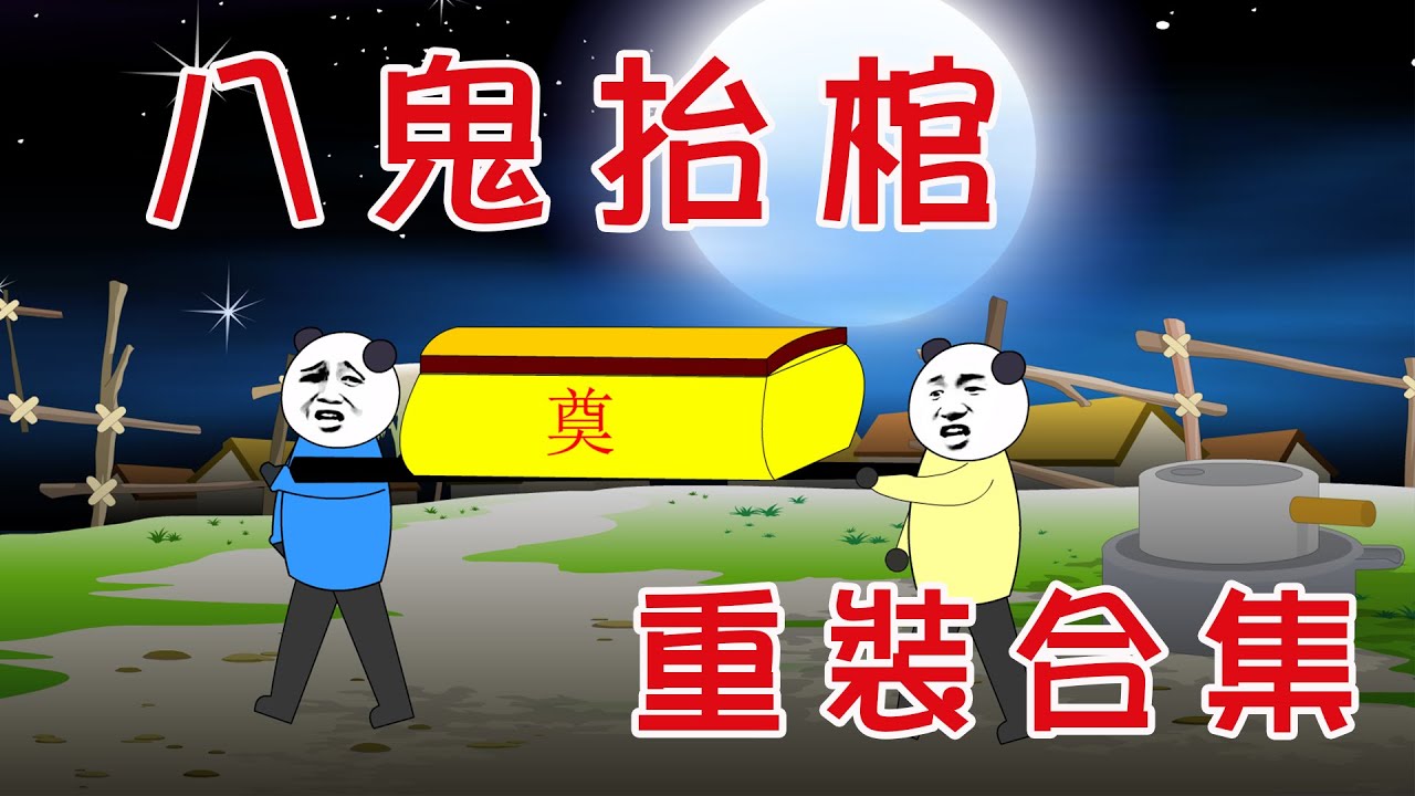 【小胖動畫】民間鬼故事：八鬼擡棺重裝合集   改編自《九龍擡棺》  原著：九當家    