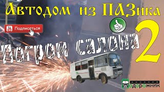 Автодом из ПАЗика-2: Погром салона