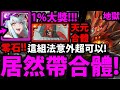 【神魔之塔】新1%英格麗『居然可以帶天元合體！？』平砍20億什麼鬼？新組隊方向！【狂妄的火舌 地獄級】【無盡的破壞】【阿紅實況】