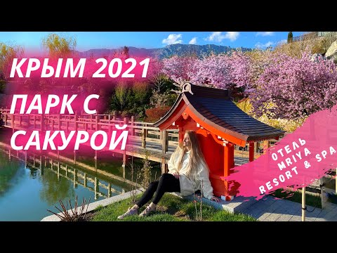 Отель Mriya. Японский сад в Крыму 2021 #TravelFitness