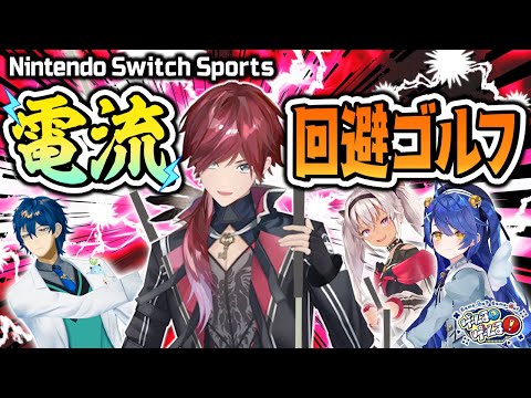 【電流】ローレンvsレオスのチャンバラ決戦＆煽りあいゴルフ【#ゲームるゲームる】#89