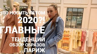 #42 ЧТО НОСИТЬ БУДУЩИМ ЛЕТОМ 2020?! | 20 САМЫХ АКТУАЛЬНЫХ ТЕНДЕНЦИЙ | ПАРИЖ, ШОУ-РУМ MAX&amp;MOI - Видео от Elena Gera