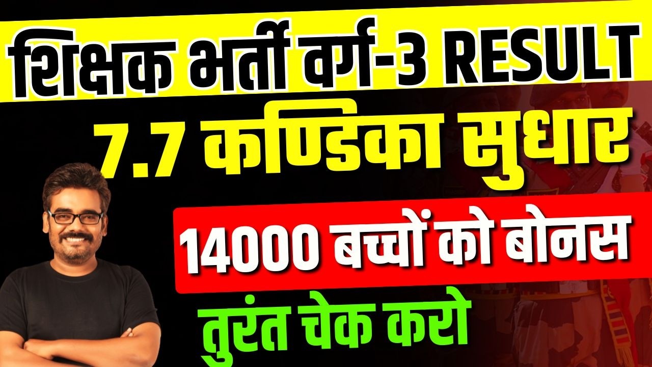 जल्दी चेक कीजिये , शिक्षक भर्ती में 14000 छात्रों के बोनस अंक MPTET varg 3 Latest news #mpnews