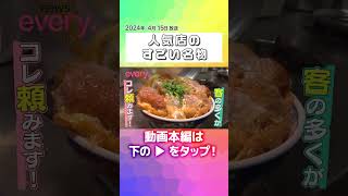 【行列】そば店の厚切りかつ丼＆町中華のナスラーメン＆煮込まないハヤシライス！？人気店のすごい名物『every.特集』
