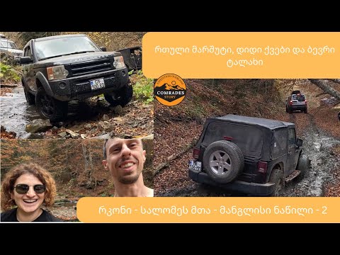 რკონი - სალომეს მთა - მანგლისი, რთული გასვლა ნაწილი 2 #LR3 #Patrol #4runner #wrangler #offroad #mud