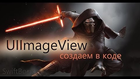 Смотрим что такое UIImageView и как его можно создать через код. (Swift 3)