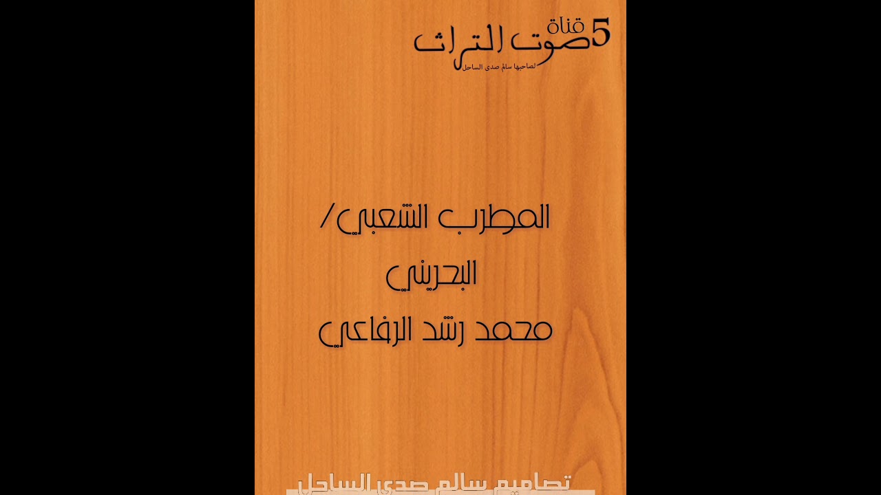 محمد راشد الرفاعي - يا ويلي ويلي