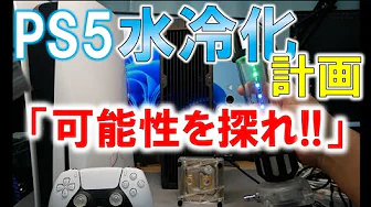 PlayStation 5 Water Cooling Project Prologue ~Exploring the Possibilities of Water Cooling the PS5~