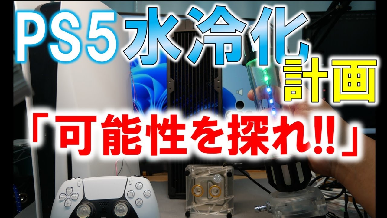 Playstation 5 水冷化計画　序章　～PS5水冷化の可能性を探れ～