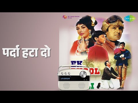 पर्दा हटा दो | Ek Phool Do Mali | Asha Bhosle | Mohammed Rafi Songs | Sadhana | Sanjay Khan