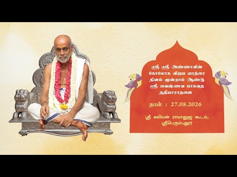 Sri Sri Anna's Goloka Vijaya Yatra Dinam | 2026 | Sriperumpudur