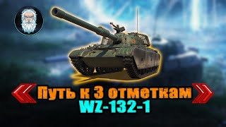 ●  WZ-132-1 добиваем 3 отметки (92,61%)