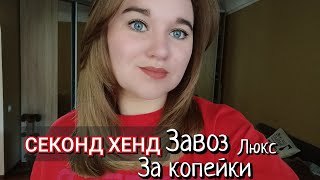 картинка: СЕКОНД ХЕНД, ПОКУПКИ, ПРИМЕРКА, УРВАЛА 😅214грн за 3 вещи 