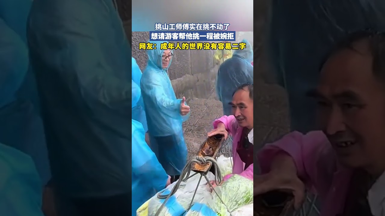 挑山工师傅实在挑不动了，想请游客帮他挑一程被婉拒，网友：成年人的世界没有容易二字 #大熱門