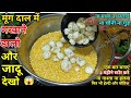 मूंग दाल में मखाने डालते ही हो गया जादू 😱 आज से पहले कभी नहीं बनाई होगी यह HEALTHY NEW RECIPE |