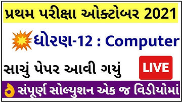 STD 12 Computer Paper Solution 2021 First Exam, STD 12 Computer First Exam Paper Solution 2021 Scien