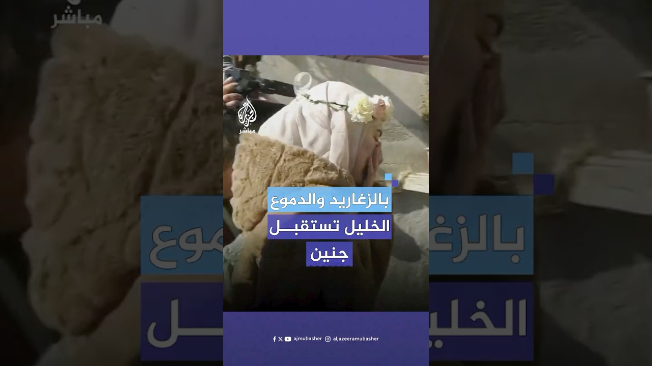 جنين عمرو، الأسيرة المفرج عنها ضمن صفقة التبادل، تصل إلى منزلها في الخليل بالضفة الغربية