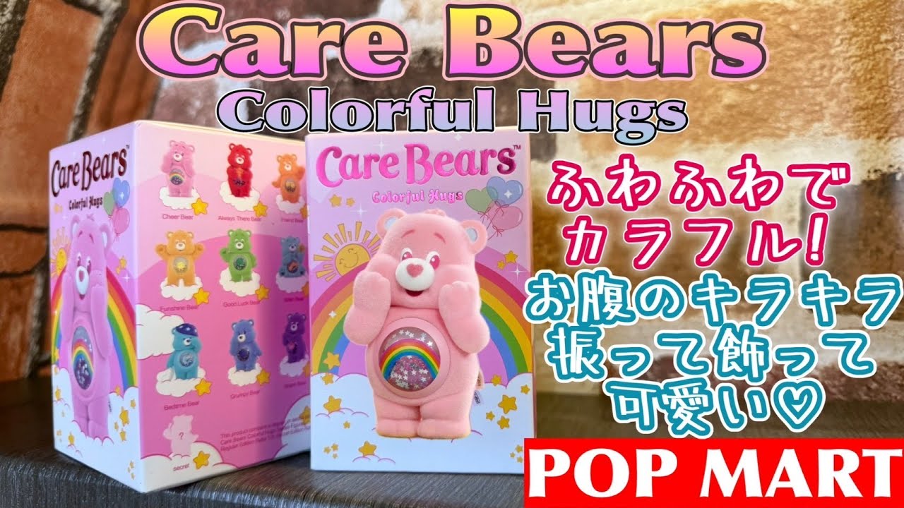 POPMART ケアベア バラ売り○ POPMART】Care Bears Colorful Hugs シリーズ ふわふわで
